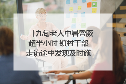 九旬老人中暑昏厥超半小时 镇村干部走访途中发现及时施救｜看见正能量