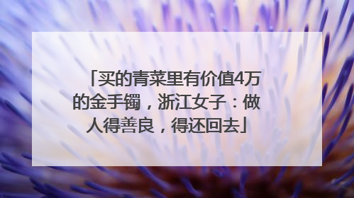 买的青菜里有价值4万的金手镯，浙江女子：做人得善良，得还回去