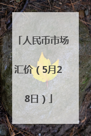 人民币市场汇价（5月28日）