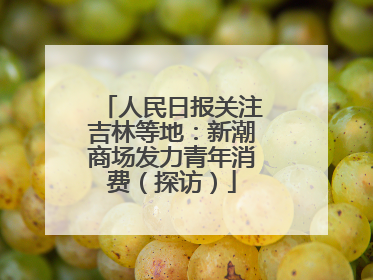 人民日报关注吉林等地：新潮商场发力青年消费（探访）