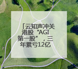 云知声冲关港股“AGI第一股”，三年累亏12亿何解？