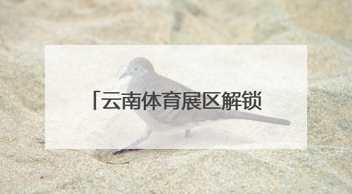 云南体育展区解锁体育旅居新潮流
