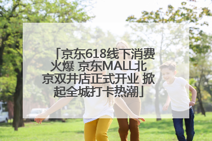 京东618线下消费火爆 京东MALL北京双井店正式开业 掀起全城打卡热潮