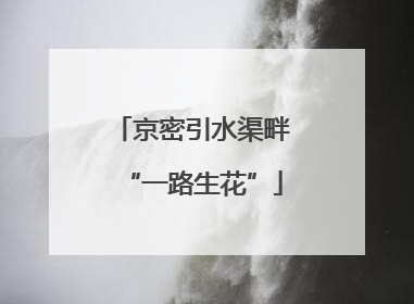 京密引水渠畔“一路生花”