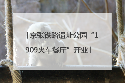 京张铁路遗址公园“1909火车餐厅”开业