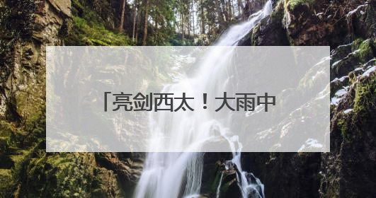 亮剑西太！大雨中歼-15带弹起飞驱离外机 影像公布