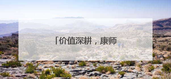 价值深耕，康师傅的创新战役