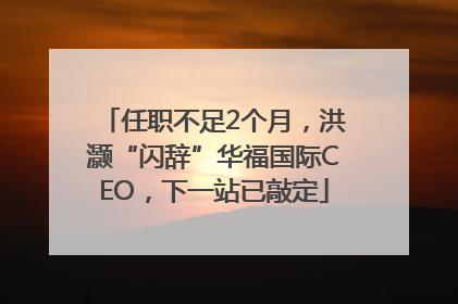 任职不足2个月，洪灏“闪辞”华福国际CEO，下一站已敲定
