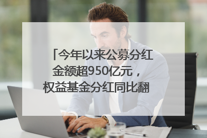 今年以来公募分红金额超950亿元，权益基金分红同比翻倍｜招财猫