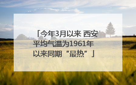 今年3月以来 西安平均气温为1961年以来同期“最热”