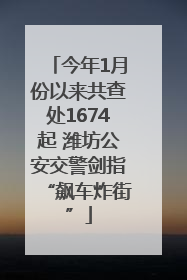 今年1月份以来共查处1674起 潍坊公安交警剑指“飙车炸街”