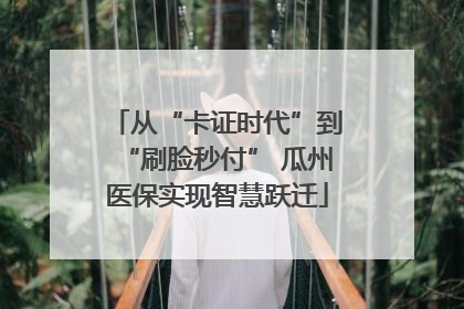 从“卡证时代”到“刷脸秒付” 瓜州医保实现智慧跃迁