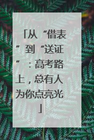 从“借表”到“送证”：高考路上，总有人为你点亮光