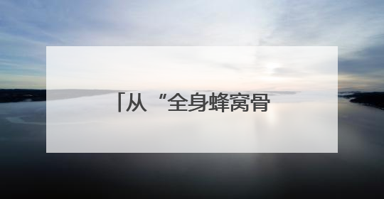 从“全身蜂窝骨”到法学追梦人——儿童节前夕他回到“重生”之地