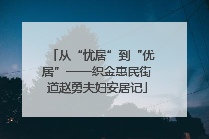 从“忧居”到“优居”——织金惠民街道赵勇夫妇安居记