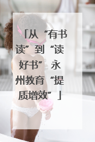 从“有书读”到“读好书” 永州教育“提质增效”