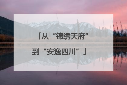 从“锦绣天府”到“安逸四川”