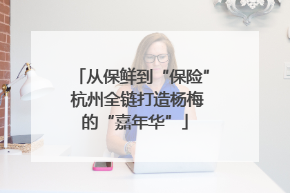 从保鲜到“保险” 杭州全链打造杨梅的“嘉年华”