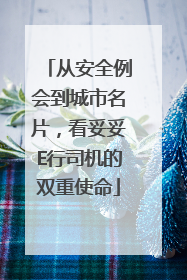 从安全例会到城市名片，看妥妥E行司机的双重使命