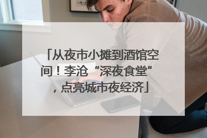 从夜市小摊到酒馆空间！李沧“深夜食堂”，点亮城市夜经济