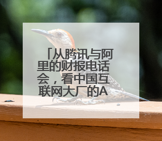 从腾讯与阿里的财报电话会，看中国互联网大厂的AI进度