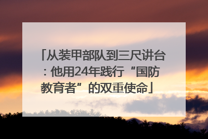 从装甲部队到三尺讲台：他用24年践行“国防教育者”的双重使命