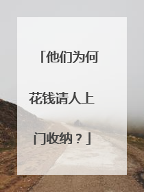 他们为何花钱请人上门收纳？