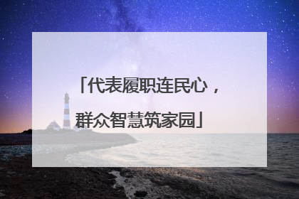 代表履职连民心，群众智慧筑家园