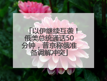 以伊继续互袭！俄美总统通话50分钟，普京称俄准备调解冲突