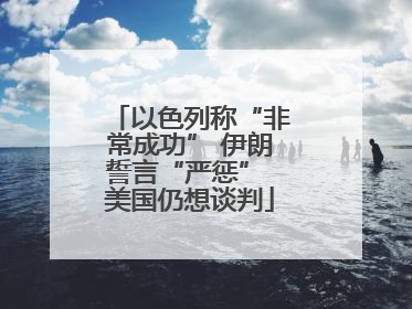 以色列称“非常成功” 伊朗誓言“严惩” 美国仍想谈判