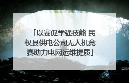 以赛促学强技能 民权县供电公司无人机竞赛助力电网运维提质