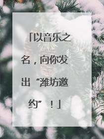以音乐之名，向你发出“潍坊邀约”！