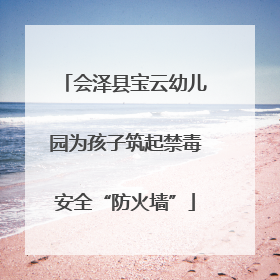 会泽县宝云幼儿园为孩子筑起禁毒安全“防火墙”