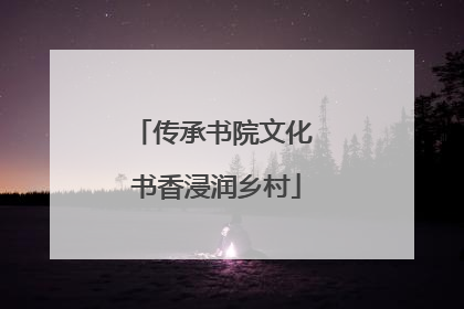 传承书院文化 书香浸润乡村