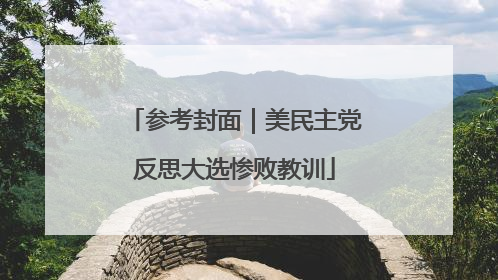 参考封面｜美民主党反思大选惨败教训
