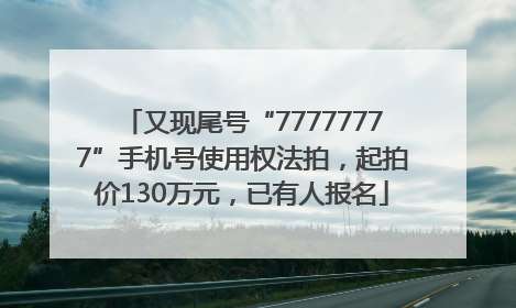 又现尾号“77777777”手机号使用权法拍，起拍价130万元，已有人报名