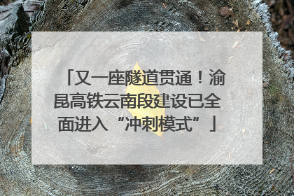 又一座隧道贯通！渝昆高铁云南段建设已全面进入“冲刺模式”