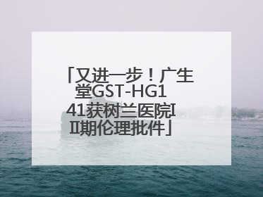 又进一步！广生堂GST-HG141获树兰医院III期伦理批件