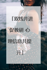 双线并进促教研 心理信息共提升