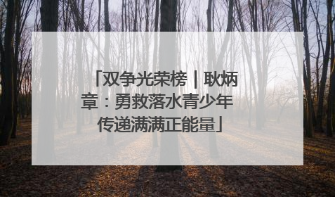 双争光荣榜｜耿炳章：勇救落水青少年 传递满满正能量