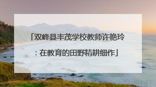 双峰县丰茂学校教师许艳玲：在教育的田野精耕细作