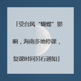 受台风“蝴蝶”影响，海南多地停课，复课时间另行通知