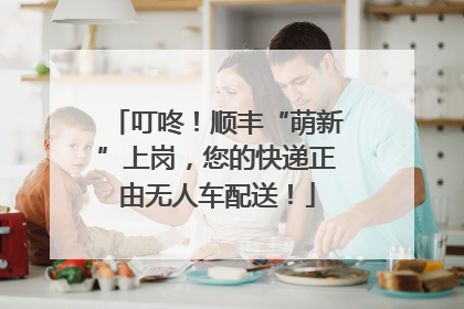 叮咚！顺丰“萌新”上岗，您的快递正由无人车配送！