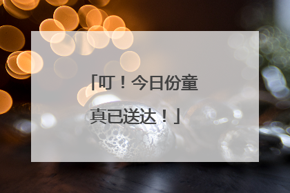 叮！今日份童真已送达！
