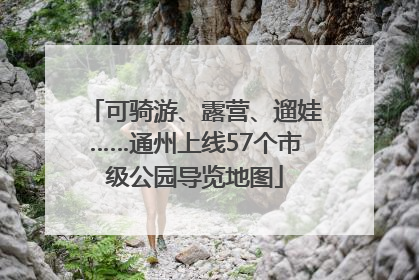 可骑游、露营、遛娃……通州上线57个市级公园导览地图