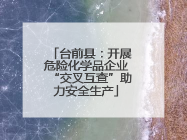 台前县：开展危险化学品企业“交叉互查”助力安全生产