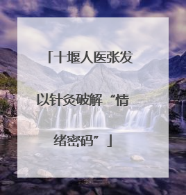 十堰人医张发以针灸破解“情绪密码”