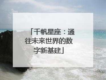 千帆星座：通往未来世界的数字新基建