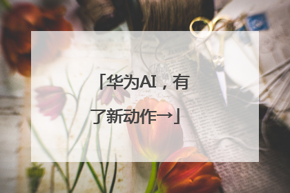 华为AI，有了新动作→