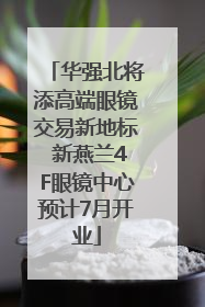华强北将添高端眼镜交易新地标 新燕兰4F眼镜中心预计7月开业